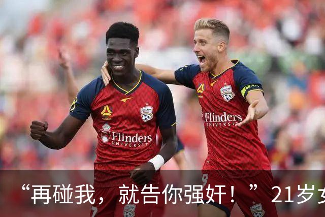 “再碰我，就告你强奸！”21岁女儿对父说一句狠话，惨遭生父杀害