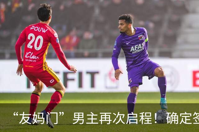 “友妈门”男主再次启程！确定签下新合同，还想再努力一把