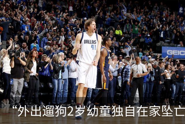 “外出遛狗2岁幼童独自在家坠亡”，孩子父亲回应质疑：妻子想不通需宣泄，我们的关系没那么“恼火”