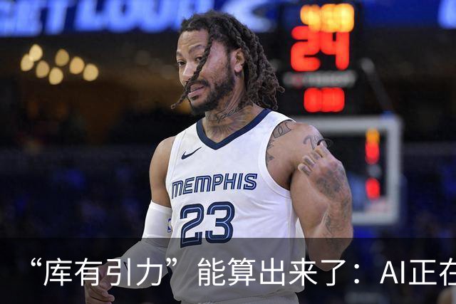 “库有引力”能算出来了：AI正在读懂NBA赛场上看不见的博弈