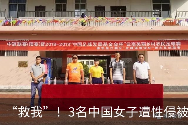 “救我”！3名中国女子遭性侵被囚禁，泰国警方围堵大楼：抓获4名中国男子