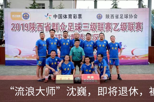 “流浪大师”沈巍，即将退休，被封号