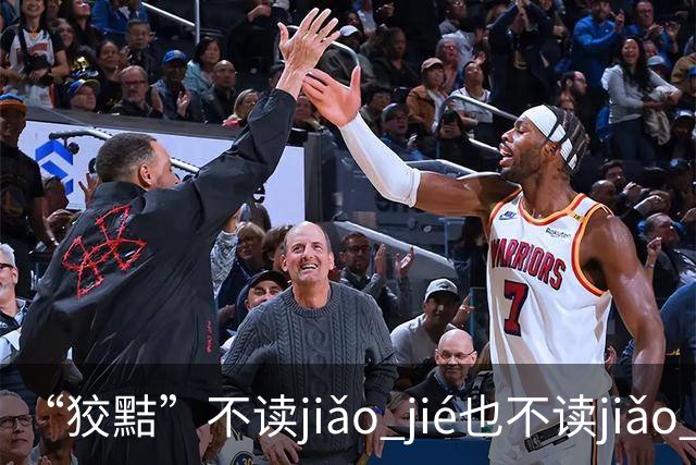 “狡黠”不读jiǎo jié也不读jiǎo xié，别再错了