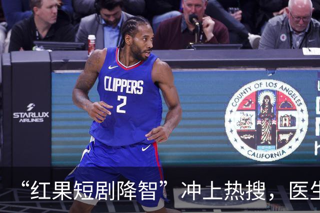 “红果短剧降智”冲上热搜，医生说了句大实话