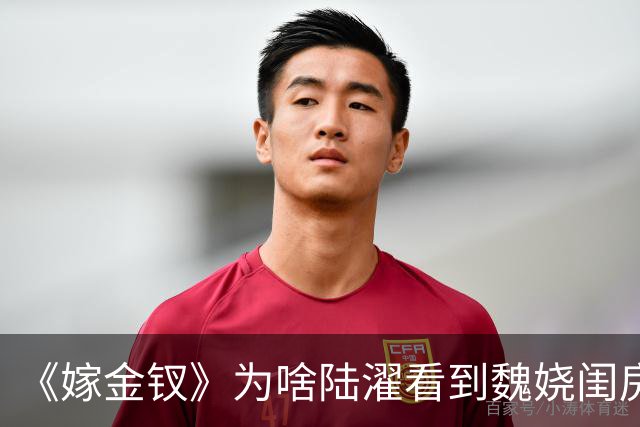 《嫁金钗》为啥陆濯看到魏娆闺房里那枚“秘戏钱”会羞的面红耳赤
