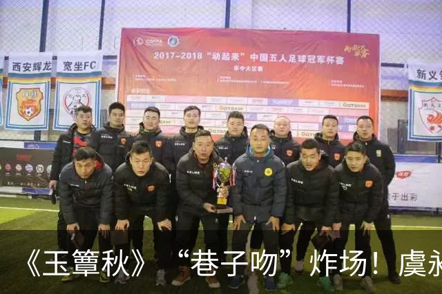 《玉簟秋》“巷子吻”炸场！虞昶轩暗巷强吻叶平君
