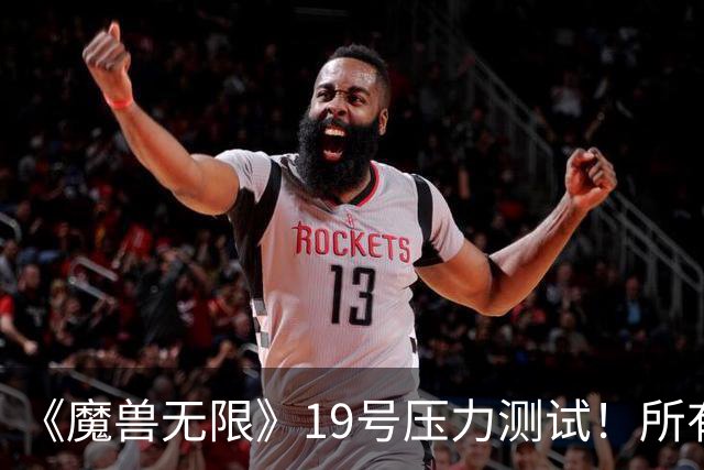 《魔兽无限》19号压力测试！所有人无需订阅免费玩