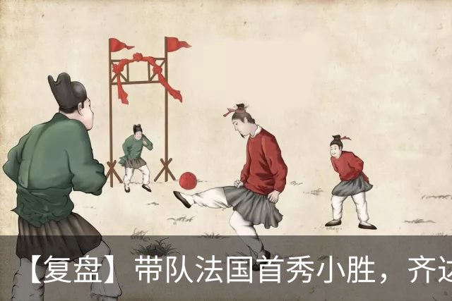 【复盘】带队法国首秀小胜，齐达内有何收获和麻烦？