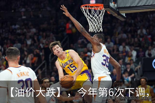 【油价大跌】，今年第6次下调，9月连涨一个月的汽柴油，10月15日或大降“超210元/吨”！