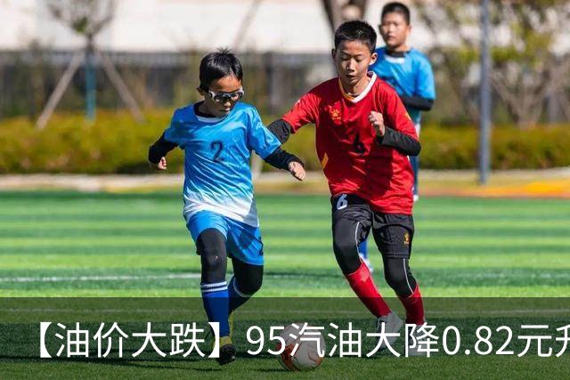 【油价大跌】95汽油大降0.82元/升，三季度“今年最大下跌”开端后“全涨起来”，四季度开局“或再降”，今晚12时调价，加油别急！