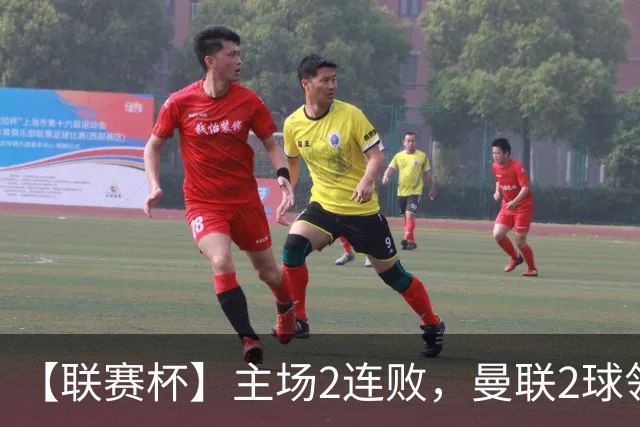 【联赛杯】主场2连败，曼联2球领先布莱顿遭3球逆转