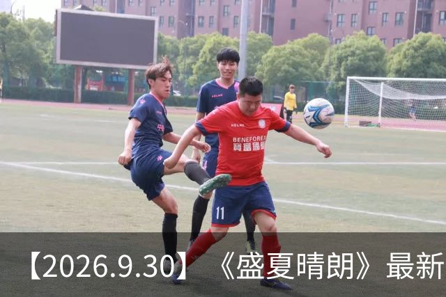 【2026.9.30】《盛夏晴朗》最新评估？孟子义的资源？王赫野前大粉脱粉回踩？王晓慧搭档丁禹兮？问问徐若晗，资源如何？