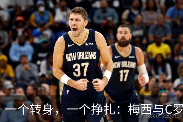 一个转身，一个挣扎：梅西与C罗，两种英雄主义的终极分野！