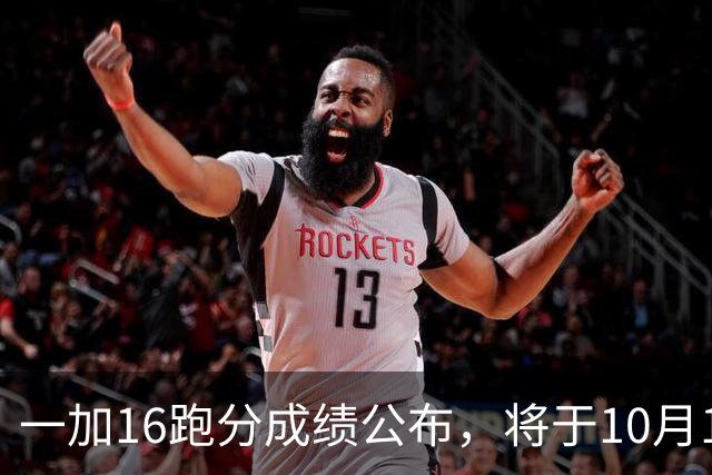 一加16跑分成绩公布，将于10月12日正式发布