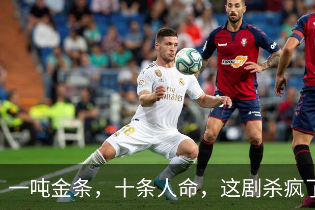 一吨金条，十条人命，这剧杀疯了