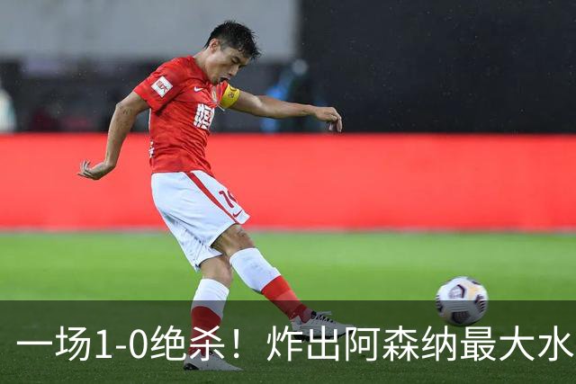 一场1-0绝杀！炸出阿森纳最大水货！半场被换下，阿尔塔特或弃用