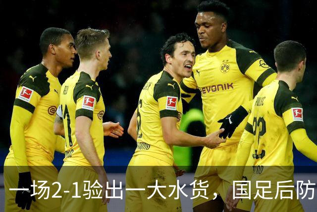 一场2-1验出一大水货，国足后防天坑，安东尼奥和邵佳一都不可重用他