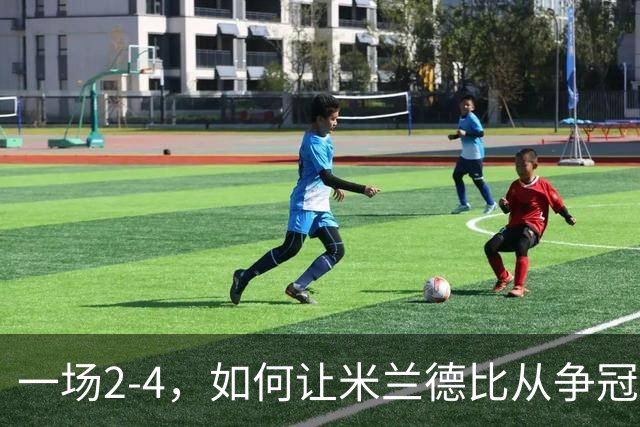 一场2-4，如何让米兰德比从争冠试金石变成阿莫林帅位大考？