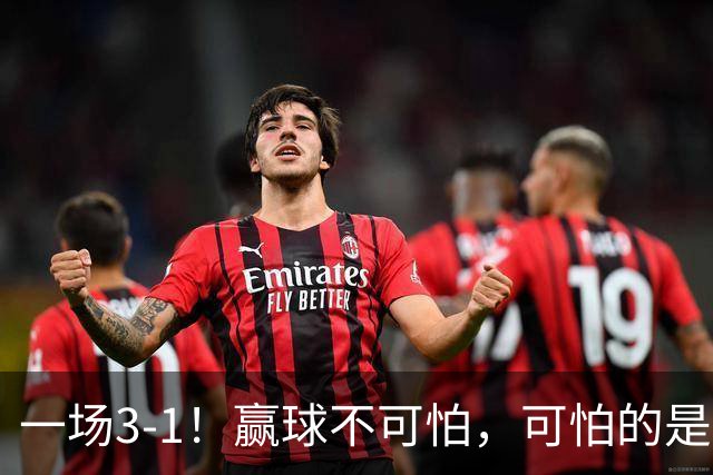 一场3-1！赢球不可怕，可怕的是赛后孙颖莎这番话，说的很实在
