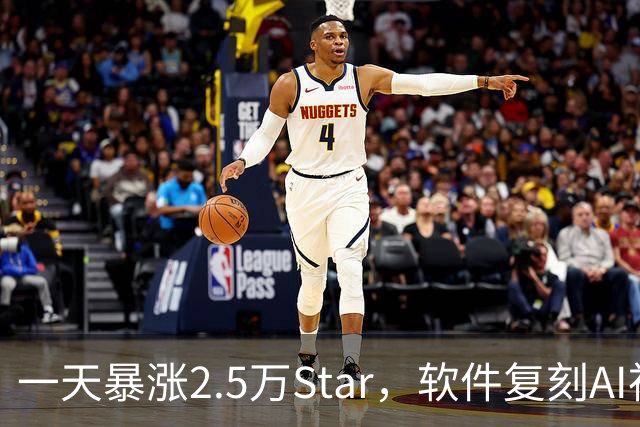 一天暴涨2.5万Star，软件复刻AI神器登顶GitHub趋势榜！