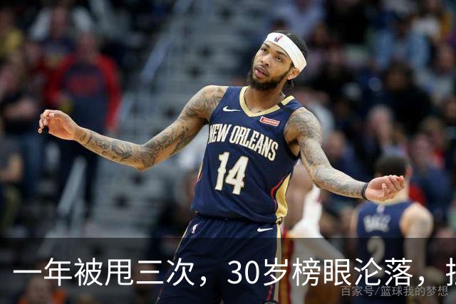 一年被甩三次，30岁榜眼沦落，拉塞尔真要靠CBA救命？