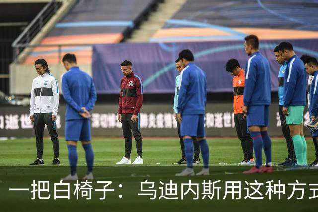 一把白椅子：乌迪内斯用这种方式暗示阿拉巴要来了