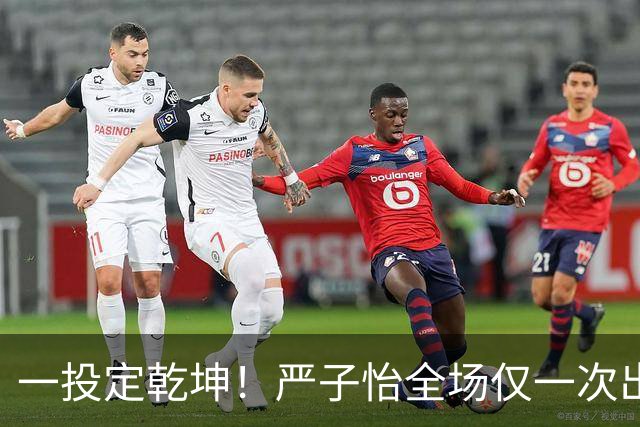 一投定乾坤！严子怡全场仅一次出手便破纪录摘金