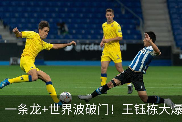 一条龙+世界波破门！王钰栋大爆发，国足2-1领先，拿季军更进一步