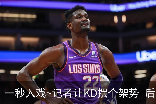 一秒入戏~记者让KD摆个架势 后者马上开始做出拳击动作🥊