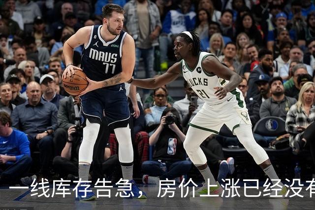 一线库存告急，房价上涨已经没有悬念！