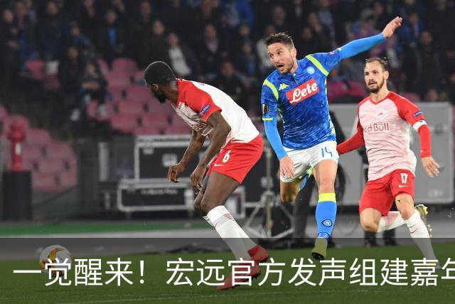 一觉醒来！宏远官方发声组建嘉年华队伍，周边大卖超2000万，梅克或无缘宏远