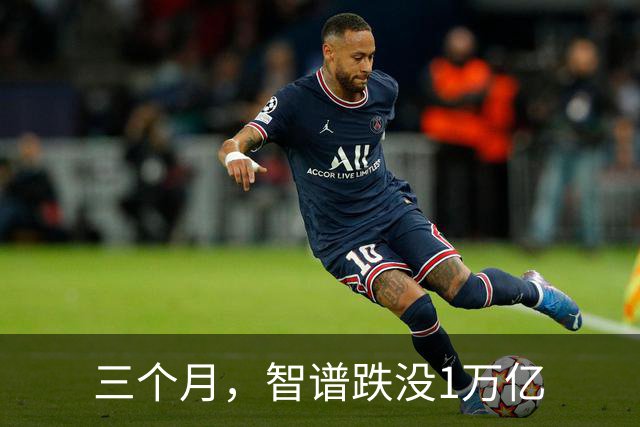 三个月，智谱跌没1万亿