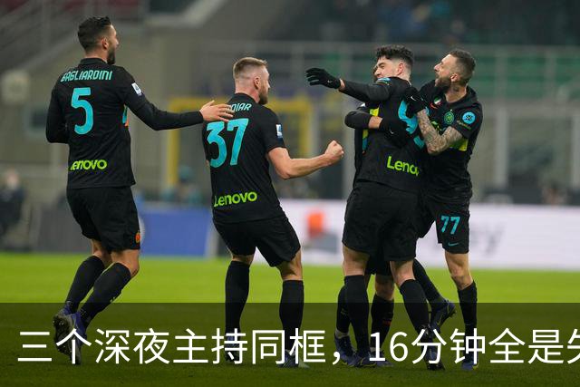 三个深夜主持同框，16分钟全是失控现场