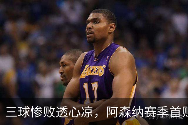 三球惨败透心凉，阿森纳赛季首败的教训太大了
