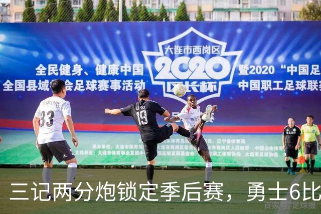 三记两分炮锁定季后赛，勇士6比2太空人