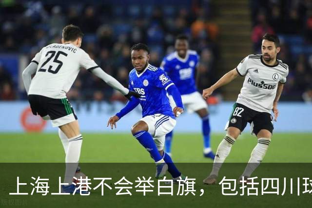 上海上港不会举白旗，包括四川球迷在内都希望成都蓉城凭实力夺冠