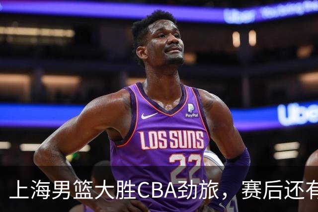 上海男篮大胜CBA劲旅，赛后还有3个好消息，卫冕几率非常大