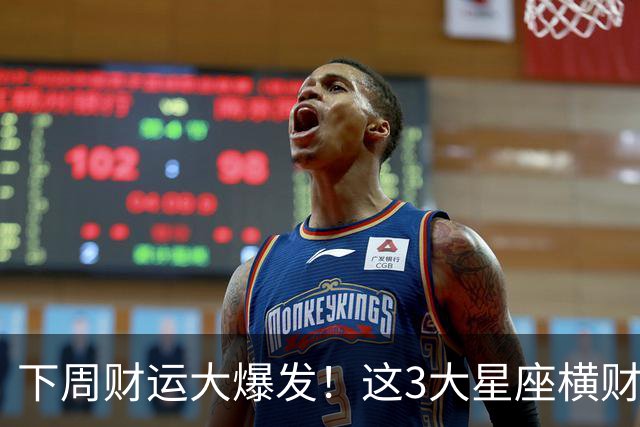 下周财运大爆发！这3大星座横财入账，接住就是翻身，有你吗？
