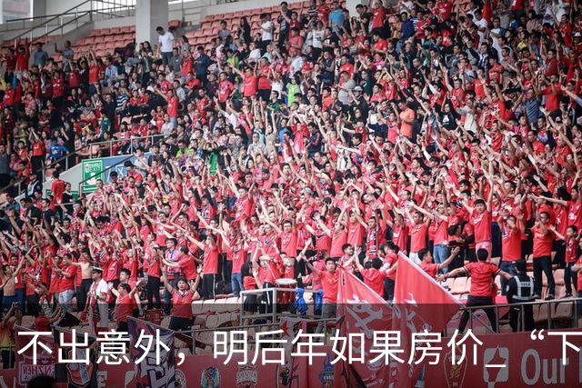 不出意外，明后年如果房价 “下跌”，普通人或将会遇到这 4 个问