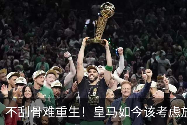 不刮骨难重生！皇马如今该考虑放手这三位球员