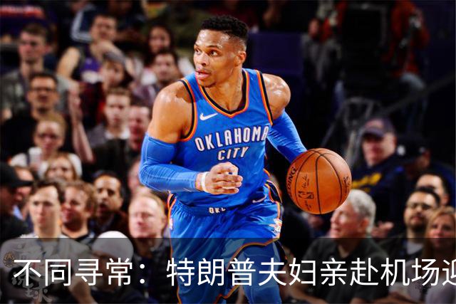 不同寻常：特朗普夫妇亲赴机场迎接，仪仗队在接机现场鸣放礼炮