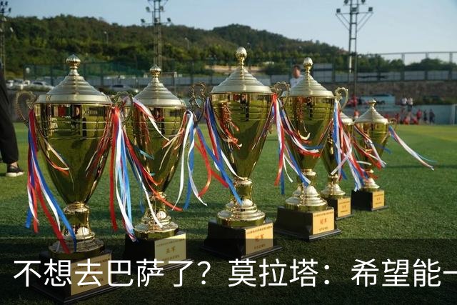不想去巴萨了？莫拉塔：希望能一直留在尤文