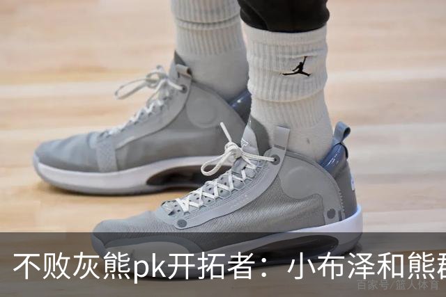 不败灰熊pk开拓者：小布泽和熊群，冲啊！
