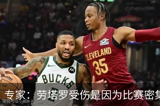 专家：劳塔罗受伤是因为比赛密集或热身不充分，至少需要休息三周