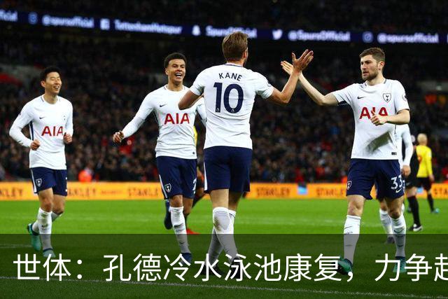 世体：孔德冷水泳池康复，力争赶上国家德比