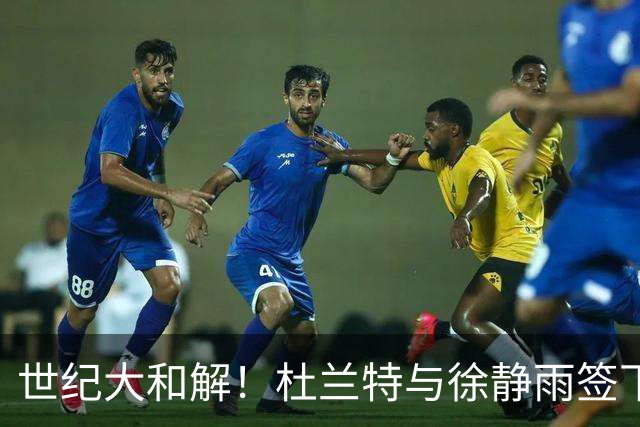 世纪大和解！杜兰特与徐静雨签下《杜雨和解协议》并送上拥抱