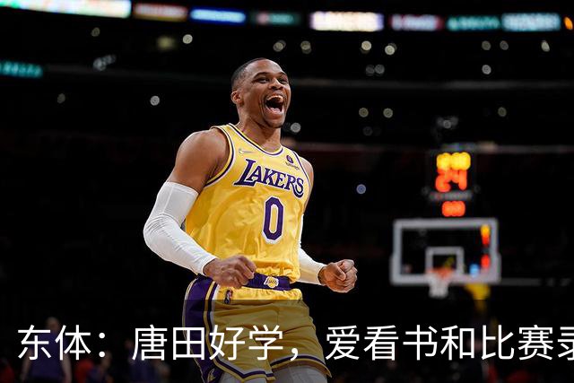 东体：唐田好学，爱看书和比赛录像，经常研究青少年队员