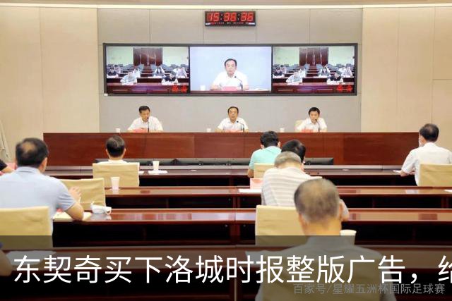 东契奇买下洛城时报整版广告，给湖人球迷写了一封信