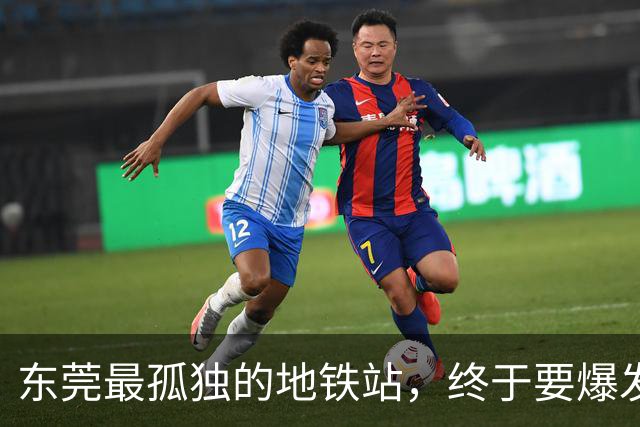 东莞最孤独的地铁站，终于要爆发了！？