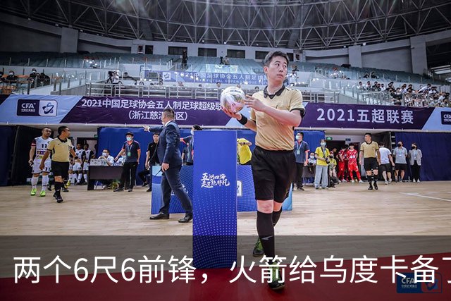 两个6尺6前锋，火箭给乌度卡备了两块防守拼图